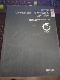 海南省群星奖第二届美术书法摄影作品集海南省群众艺术馆9787550722普通图书/综合图书