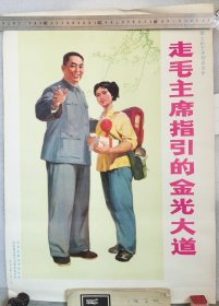 走毛主席指引的金光大道 赠上山下乡知识青年
