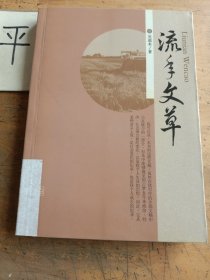 流年文草