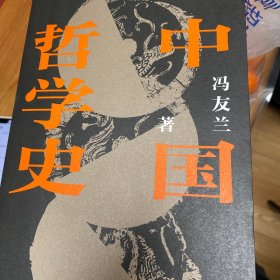 中国哲学史-平装版