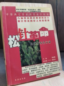 松针革命：健康长寿启示录