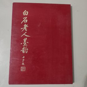 白石老人墨韵 八开精装