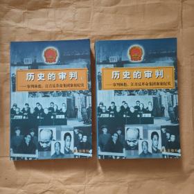 历史的审判（上下）：审判林彪、江青反革命集团案犯纪实