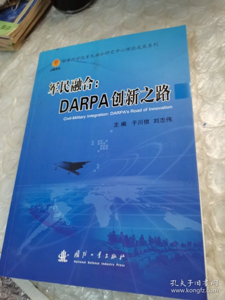 军民融合：DARPA创新之路