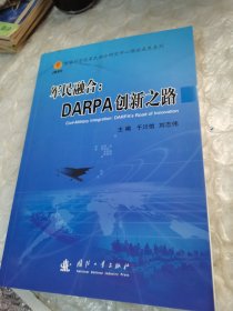 军民融合：DARPA创新之路