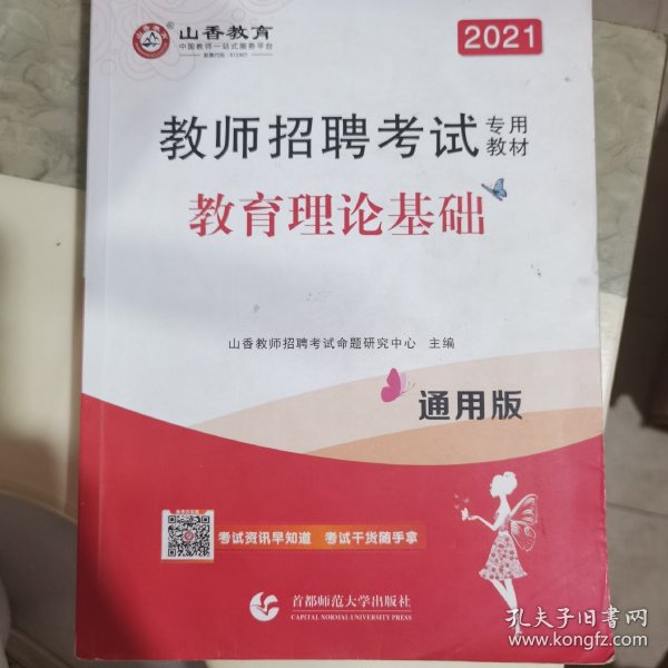 山香2019教师招聘考试专用教材教育理论基础通用版