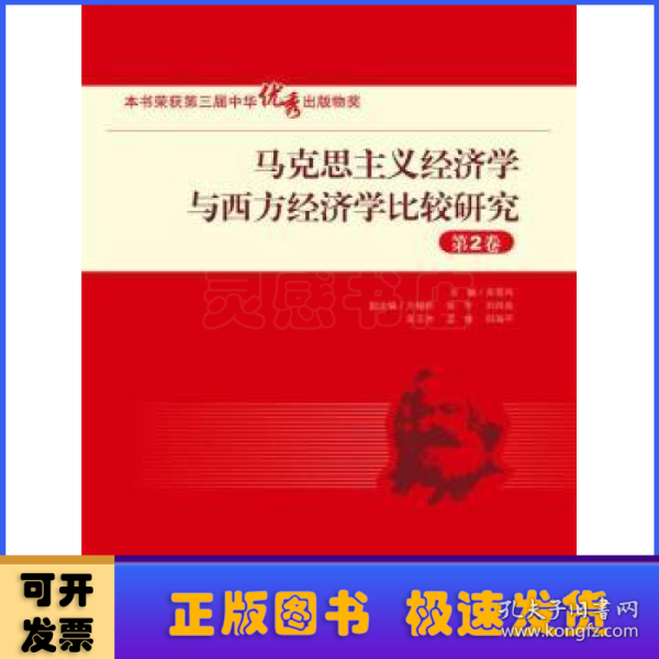 马克思主义经济学与西方经济学比较研究:第2卷