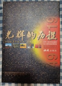 光辉的历程:中华人民共和国建国50周年成就展特辑（中英文）