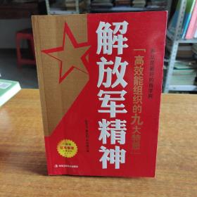 解放军精神：政府机关、企事业单位学习解放军精神读物