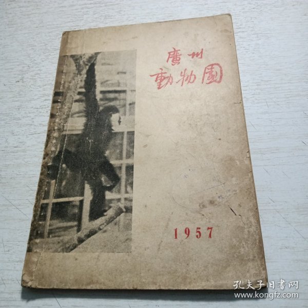 广州动物园（ 1957年 ）