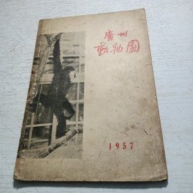 广州动物园（ 1957年 ）