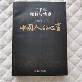 中国人的心灵：三千年理智与情感