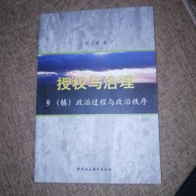 授权与治理:乡(镇)政治过程与政治秩序