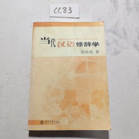 当代汉语修辞学