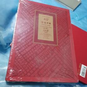 辉煌中国，1978至2018庆祝改革开放40周年重大事件，人民日报珍藏版，未拆封