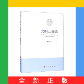 文明互鑒論(精)