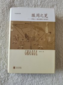 服周之冕：《周礼》六冕礼制的兴衰变异