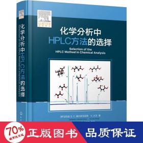 化学分析中hplc方法的选择 化工技术 (罗马尼亚)s.c.莫尔多韦亚努,(罗马尼亚)v.大卫