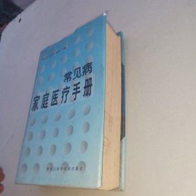 常見病家庭醫(yī)療手冊