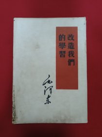 改造我们的学习