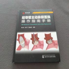 医学精萃系列--经导管主动脉瓣置换操作指南手册（签名本）