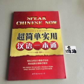 超简单实用汉语一本通（附光盘）