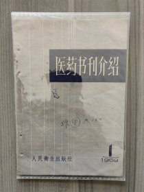 医药书刊介绍 1959 创刊号 孤本