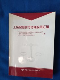 《工伤保险现行法律政策汇编》，32开。