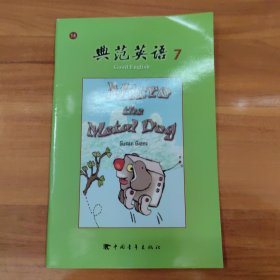 典范英语：机器狗麦克罗