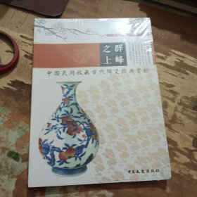 群峰之上 中国民间收藏古代陶瓷经典赏析