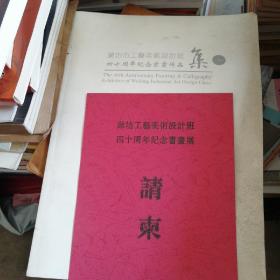 潍坊市工艺美术设计班四十周年纪念书画作品集（内附请帖请柬一份，内录张绍良、孙立荣张善通孙晓峘等名家作品）