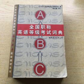 全国专业技术人员职称英语等级考试大纲*大32开.【X--2】