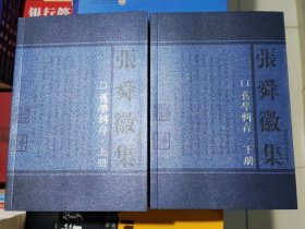 张舜徽集旧学辑存（套装全2册） 旧学辑存 (上、下册)(全二册) 张舜徽 华中师范大学出版社 9787562230847