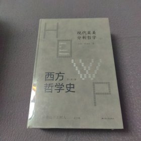 西方哲学史-现代英美分析哲学（上下）