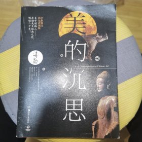 美的沉思