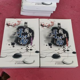 新编围棋手筋大全（上下册）