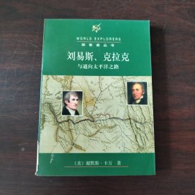 刘易斯.克拉克与通向太平洋之路