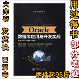 Oracle数据库应用与开发实战