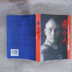 蒋介石1887-1975图传