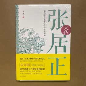 张居正大传：强力推进大明政改的务实领袖（全新未拆包装）