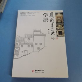 岭南建筑学派（作者签赠本）