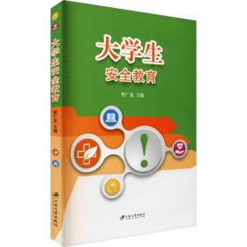 大安全教育 教学方法及理论 作者 新华正版