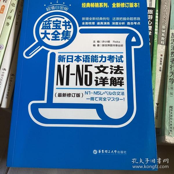 蓝宝书大全集 新日本语能力考试N1-N5文法详解（超值白金版  最新修订版）