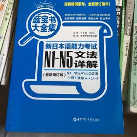 蓝宝书大全集 新日本语能力考试N1-N5文法详解（超值白金版  最新修订版）