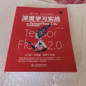 深度学习实战—基于TensorFlow 2.0的人工智能开发应用 内页工整无字迹