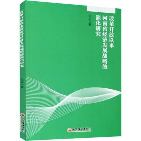 當(dāng)當(dāng)正版 改革開放以來河南省經(jīng)濟(jì)發(fā)展戰(zhàn)略的演化研究 倫蕊 9787513661058 中國經(jīng)濟(jì)出版社