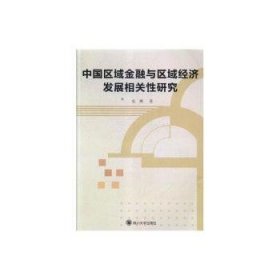 中国区域金融与区域经济发展相关性研究 史瑛 9787569009330 四川大学出版社有限责任公司