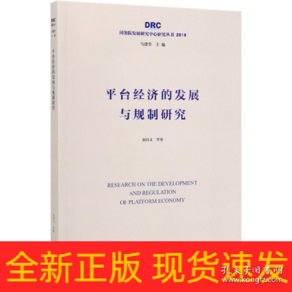 平台经济的发展与规制研究（国务院发展研究中心研究丛书2019）