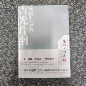 发掘生命的吉光片羽：慧灯•问道 . ：一部可以解决当代人精神困惑的心灵之书
