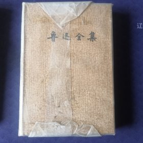 鲁迅全集16卷附集：鲁迅著译年表、全集篇目索引、全集注释索引（精）
